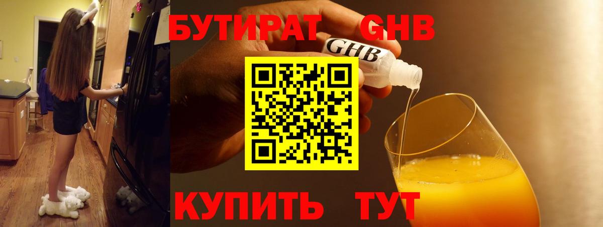Бутират GHB Сергиев Посад