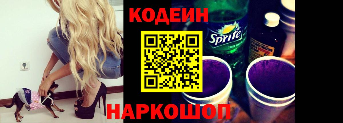 Codein напиток Lean (лин) Сергиев Посад